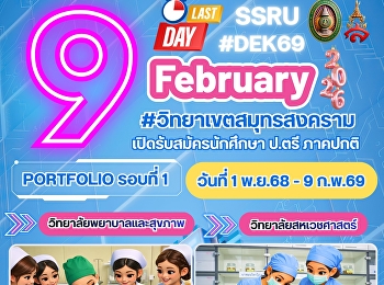 มหาวิทยาลัยราชภัฏสวนสุนันทา
วิทยาเขตสมุทรสงคราม #ขยายเวลา !!!
เปิดรับสมัครนักศึกษาใหม่ ระดับปริญญาตรี
ภาคปกติ ประจำปีการศึกษา 2569
#วิทยาลัยสหเวชศาสตร์
#วิทยาลัยพยาบาลและสุขภาพ รอบ #PORTFOLIO
รอบที่ 1