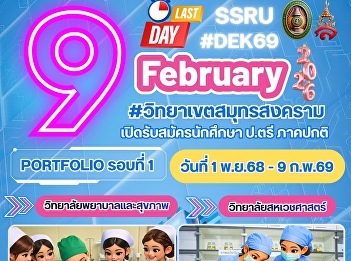 Suan Sunandha Rajabhat University, Samut
Songkhram Campus, #Extended Deadline!!!
Now accepting applications for new
undergraduate students (regular program)
for the academic year 2026. #College of
Allied Health Sciences #College of
Nursing and Health. #P