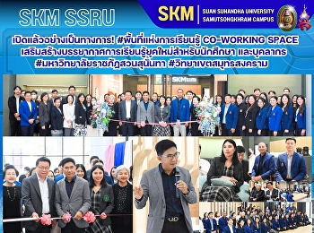 เปิดแล้วอย่างเป็นทางการ!
#พื้นที่แห่งการเรียนรู้ CO–Working Space
เสริมสร้างบรรยากาศการเรียนรู้ยุคใหม่สำหรับนักศึกษา
และบุคลากร #วิทยาเขตสมุทรสงคราม