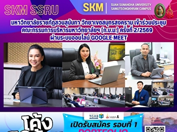 มหาวิทยาลัยราชภัฏสวนสุนันทา
วิทยาเขตสมุทรสงคราม
เข้าร่วมประชุมคณะกรรมการบริหารมหาวิทยาลัยฯ
(ก.บ.ม.) ครั้งที่ 2/2569 ผ่านระบบออนไลน์
Google Meet