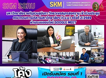 Suan Sunandha Rajabhat University, Samut
Songkhram Campus, participated in the
University Executive Committee meeting
(2/2569) via Google Meet online system.