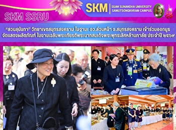 มหาวิทยาลัยราชภัฏสวนสุนันทา
วิทยาเขตสมุทรสงคราม ในฐานะ อว.ส่วนหน้า
จ.สมุทรสงคราม
เข้าร่วมออกบูธจัดแสดงผลิตภัณฑ์
ในงานเฉลิมพระเกียรติพระบาทสมเด็จพระพุทธเลิศหล้านภาลัย
ประจำปี ๒๕๖๙