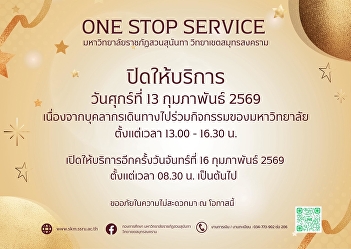 Announcement from ONE STOP SERVICE, Suan
Sunandha Rajabhat University, Samut
Songkhram Campus: ⛔️Closed⛔️ Friday,
February 13, 2026, due to staff
participation in university activities,
from 13:00 to 16:30.