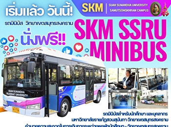 เริ่มแล้ววันนี้! #นั่งฟรี!!! ✨
มหาวิทยาลัยราชภัฏสวนสุนันทา
วิทยาเขตสมุทรสงคราม เปิดให้บริการ
รถมินิบัสรับ–ส่งฟรี สำหรับนักศึกษา
#วิทยาลัยสหเวชศาสตร์
#วิทยาลัยพยาบาลและสุขภาพ และบุคลากร