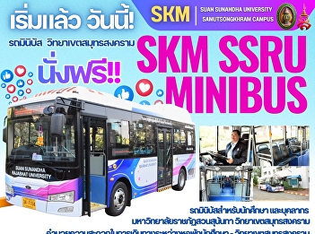Starting today! #FreeRide!!! ✨ Suan
Sunandha Rajabhat University, Samut
Songkhram Campus, is offering free
minibus shuttle service for students of
the #CollegeOfAlliedHealthSciences,
#CollegeOfNursingAndHealth, and staff.