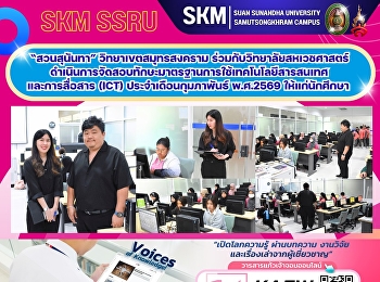 มหาวิทยาลัยราชภัฏสวนสุนันทา
วิทยาเขตสมุทรสงคราม
ร่วมกับวิทยาลัยสหเวชศาสตร์
ดำเนินการจัดสอบทักษะมาตรฐานการใช้เทคโนโลยีสารสนเทศและการสื่อสาร
(ICT) ประจำเดือนกุมภาพันธ์ พ.ศ.2569
ให้แก่นักศึกษา