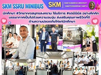 ภาพบรรยากาศนักศึกษา #วิทยาเขตสมุทรสงคราม
ใช้บริการ #รถมินิบัส ฟรี!!
บรรยากาศเป็นไปด้วยความอบอุ่น คึกคัก
ส่งเสริมคุณภาพชีวิตที่ดีด้านความปลอดภัยให้แก่นักศึกษา