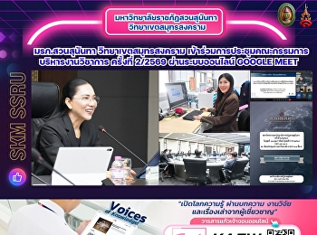 มหาวิทยาลัยราชภัฏสวนสุนันทา
วิทยาเขตสมุทรสงคราม
เข้าร่วมการประชุมสภาวิชาการ ครั้งที่
2/2569 ผ่านระบบออนไลน์ Google Meet