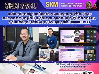 มหาวิทยาลัยราชภัฏสวนสุนันทา
วิทยาเขตสมุทรสงคราม
เข้าร่วมประชุมคณะกรรมการทำนุบำรุงศิลปะและวัฒนธรรมและเอกลักษณ์
ประจำปีการศึกษา ๒๕๖๘ ระดับมหาวิทยาลัย
ครั้งที่ ๑/๒๕๖๘ ผ่านระบบออนไลน์ Google
Meet
