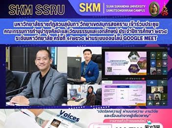 Suan Sunandha Rajabhat University, Samut
Songkhram Campus, participated in the
first meeting of the University-level
Committee for the Preservation of Arts,
Culture, and Identity for the academic
year 2025 (Meeting No. 1/2025) via
Google Meet.