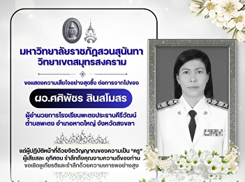Suan Sunandha Rajabhat University, Samut
Songkhram Campus, expresses its deepest
condolences on the passing of Ms.
Sasipatchara Sinsamorn, Director of
Patong Prathankiriwat School, Songkhla
Province.