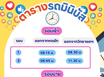 The admin is here to announce the free
#minibus schedule for students of the
#SamutSongkhram campus. Enjoy convenient
and safe travel between the
#studentdormitories of
#SuanSunandhaRajabhatUniversity
#SamutSongkhramCampus.