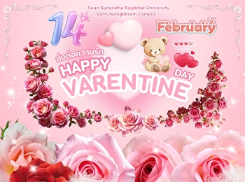 14 กุมภาพันธ์ นี้ Valentine Day 2026
มหาวิทยาลัยราชภัฏสวนสุนันทา
#วิทยาเขตสมุทรสงคราม
“ขอเป็นพื้นที่แห่งความอบอุ่น”
#ส่งต่อความรัก รอยยิ้ม
และกำลังใจที่ดีที่มีให้กันเสมอ