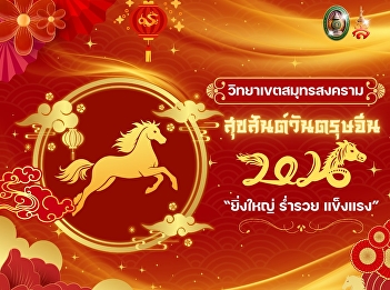 Happy Chinese New Year! Suan Sunandha
Rajabhat University, Samut Songkhram
Campus, wishes everyone happiness,
prosperity, fulfillment in all
endeavors, good fortune, good health,
career advancement, and academic
success.