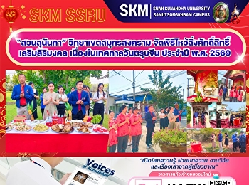 มหาวิทยาลัยราชภัฏสวนสุนันทา
วิทยาเขตสมุทรสงคราม
จัดพิธีไหว้สิ่งศักดิ์สิทธิ์
เสริมสิริมงคล เนื่องในเทศกาลวันตรุษจีน
ประจำปี พ.ศ.2569