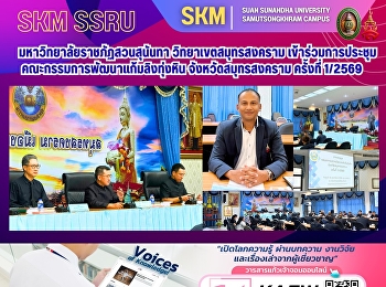 มหาวิทยาลัยราชภัฏสวนสุนันทา
วิทยาเขตสมุทรสงคราม
เข้าร่วมการประชุมคณะกรรมการพัฒนาแก้มลิงทุ่งหิน
จังหวัดสมุทรสงคราม ครั้งที่ 1/2569