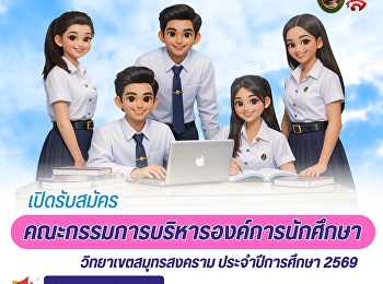 Applications are now open for the
Student Organization Executive
Committee, Samut Songkhram Campus, for
the academic year 2026.