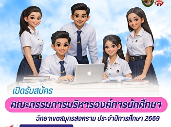 Applications are now open for the
Student Organization Executive
Committee, Samut Songkhram Campus, for
the academic year 2026.