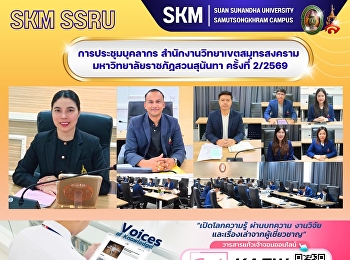 การประชุมบุคลากร
สำนักงานวิทยาเขตสมุทรสงคราม
มหาวิทยาลัยราชภัฏสวนสุนันทา ครั้งที่
2/2569