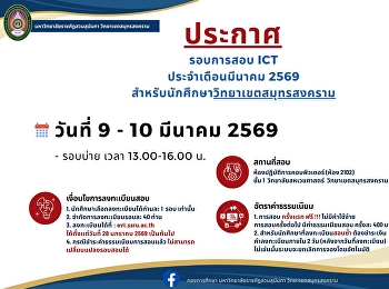 Announcement: ICT exam for March 2026
for students at Samut Songkhram campus.
Registration is limited to 40 students
per round.