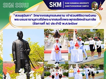 มหาวิทยาลัยราชภัฏสวนสุนันทา
วิทยาเขตสมุทรสงคราม
เข้าร่วมพิธีถวายบังคมพระบรมราชานุสาวรีย์พระบาทสมเด็จพระพุทธเลิศหล้านภาลัย
(รัชกาลที่ ๒) ประจำปี พ.ศ.๒๕๖๙