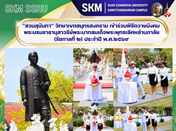 Suan Sunandha Rajabhat University, Samut
Songkhram Campus, participated in the
ceremony to pay homage to the Royal
Monument of King Phutthaloetla Naphalai
(Rama II) in 2026.