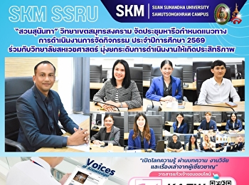 มหาวิทยาลัยราชภัฏสวนสุนันทา
วิทยาเขตสมุทรสงคราม
จัดประชุมหารือกำหนดแนวทางการดำเนินงานการจัดกิจกรรม
ภายใน #วิทยาเขตสมุทรสงคราม
ประจำปีการศึกษา 2569
ร่วมกับวิทยาลัยสหเวชศาสตร์
มุ่งยกระดับการดำเนินงานให้เกิดประสิทธิภาพ