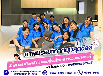 พี่แอดมินเก็บภาพบรรยากาศวันสบาย ๆ ✨
กับมุมพักผ่อนสุดชิลล์ของนักศึกษา
#มหาวิทยาลัยราชภัฏสวนสุนันทา
#วิทยาเขตสมุทรสงคราม