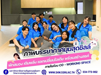 The admin team captured some photos of a
relaxing day ✨ at the chill-out spot for
students at
#SuanSunandhaRajabhatUniversity
#SamutSongkhramCampus.