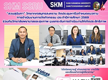 มหาวิทยาลัยราชภัฏสวนสุนันทา
วิทยาเขตสมุทรสงคราม
จัดประชุมหารือกำหนดแนวทางการดำเนินงานการจัดกิจกรรม
ภายใน #วิทยาเขตสมุทรสงคราม
ประจำปีการศึกษา 2569
ร่วมกับวิทยาลัยพยาบาลและสุขภาพ
มุ่งยกระดับการดำเนินงานให้เกิดประสิทธิภาพ