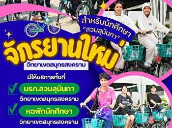 มหาวิทยาลัยราชภัฏสวนสุนันทา
วิทยาเขตสมุทรสงคราม  ขอเชิญชวนนักศึกษา
#วิทยาเขตสมุทรสงครามมาใช้บริการ #จักรยาน
คันใหม่ ร่วม 20 คัน
พร้อมให้บริการแล้ววันนี้!