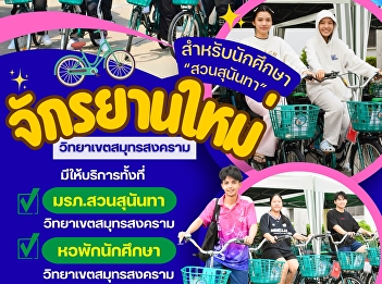 Suan Sunandha Rajabhat University, Samut
Songkhram Campus, invites all students
to use our new bicycles – approximately
20 bikes are available now!