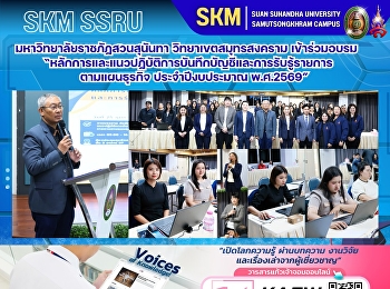 มหาวิทยาลัยราชภัฏสวนสุนันทา
วิทยาเขตสมุทรสงคราม เข้าร่วมโครงการอบรม
“หลักการและแนวปฏิบัติการบันทึกบัญชีและการรับรู้รายการตามแผนธุรกิจ
ประจำปีงบประมาณ พ.ศ.2569”
