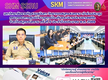มหาวิทยาลัยราชภัฏสวนสุนันทา
วิทยาเขตสมุทรสงคราม
เข้าร่วมประชุมคณะกรรมการศูนย์อำนวยการป้องกันและปราบปรามยาเสพติดจังหวัดสมุทรสงคราม
ครั้งที่ 5 ประจำปีงบประมาณ พ.ศ. 2569