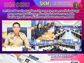Suan Sunandha Rajabhat University, Samut
Songkhram Campus, participated in the
5th meeting of the Samut Songkhram
Provincial Anti-Narcotics Center
Committee for the fiscal year 2026.