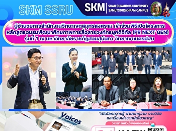 ผู้อำนวยการสำนักงานวิทยาเขตสมุทรสงคราม
เข้าร่วมพิธีเปิดโครงการหลักสูตรอบรมพัฒนาศักยภาพการสื่อสารองค์กรยุคดิจิทัล
(PR Next Gen) รุ่นที่ 1 ณ
มหาวิทยาลัยราชภัฏสวนสุนันทา
วิทยาเขตนครปฐม