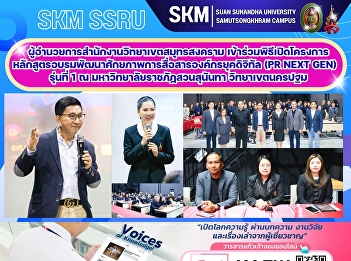 The Director of the Samut Songkhram
Campus Office attended the opening
ceremony of the first cohort of the
Digital Age Corporate Communication
Skills Development Training Program (PR
Next Gen) at Suan Sunandha Rajabhat
University, Nakhon Pathom Campus.
