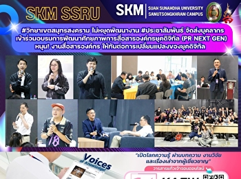 “สวนสุนันทา ”#วิทยาเขตสมุทรสงคราม
ไม่หยุดพัฒนางาน #ประชาสัมพันธ์
จัดส่งบุคลากร
เข้าร่วมโครงการอบรมหลักสูตรอบรมพัฒนาศักยภาพการสื่อสารองค์กรยุคดิจิทัล
(PR Next Gen) หนุน! งานสื่อสารองค์กร
ให้ทันต่อการเปลี่ยนแปลงของยุคดิจิทัล
อย่างมีประสิทธิภาพ