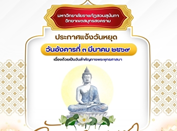 Suan Sunandha Rajabhat University, Samut
Songkhram Campus, announces a public
holiday in observance of Makha Bucha Day
on Tuesday, March 3, 2026.
