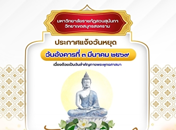 Suan Sunandha Rajabhat University, Samut
Songkhram Campus, announces a public
holiday in observance of Makha Bucha Day
on Tuesday, March 3, 2026.