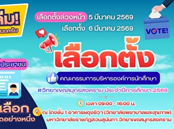 Are you ready, Suan Sunandha University,
Samut Songkhram Campus students and
staff, for the Student Organization
Executive Committee elections for the
2026 academic year?