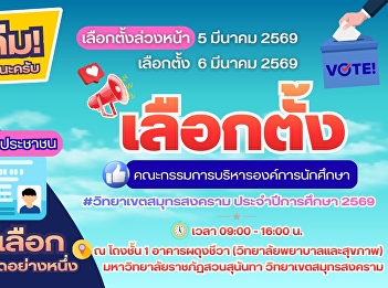 Are you ready, Suan Sunandha University,
Samut Songkhram Campus students and
staff, for the Student Organization
Executive Committee elections for the
2026 academic year?