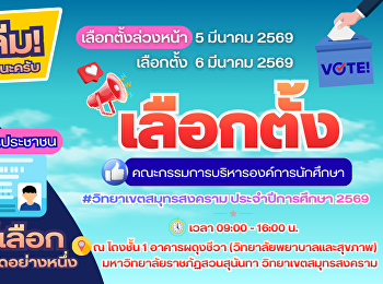 Are you ready, Suan Sunandha University,
Samut Songkhram Campus students and
staff, for the Student Organization
Executive Committee elections for the
2026 academic year?