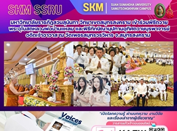 Suan Sunandha Rajabhat University, Samut
Songkhram Campus, participated in the
ceremony of dedicating the main chapel
to Luang Pho Ban Laem and the
merit-making ceremony for former abbots
at Wat Phet Samut Worawihan, Samut
Songkhram Province.