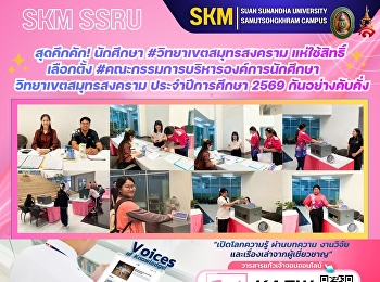 A lively turnout! Students at the Samut
Songkhram campus flocked to cast their
votes in the elections for the Student
Organization Executive Committee for the
2026 academic year.