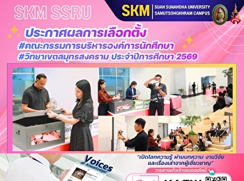 Election results for the #Student
Organization Executive Committee #Samut
Songkhram Campus, Academic Year 2026.