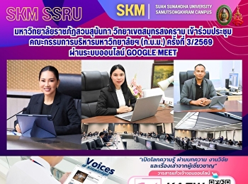 Suan Sunandha Rajabhat University, Samut
Songkhram Campus, participated in the
University Executive Committee meeting
(3/2026) via Google Meet online system.