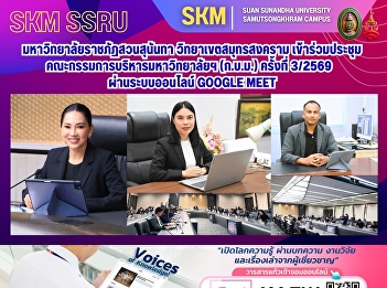 Suan Sunandha Rajabhat University, Samut
Songkhram Campus, participated in the
University Executive Committee meeting
(3/2026) via Google Meet online system.