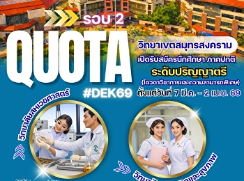 Suan Sunandha Rajabhat University, Samut
Songkhram Campus, is now accepting
applications for new undergraduate
students for the regular program,
academic year 2026. #College of Allied
Health Sciences #College of Nursing and
Health. Qualification Round 2 (