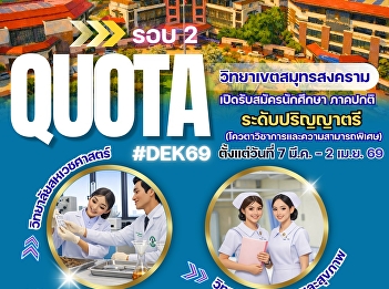 Suan Sunandha Rajabhat University, Samut
Songkhram Campus, is now accepting
applications for new undergraduate
students for the regular program,
academic year 2026. #College of Allied
Health Sciences #College of Nursing and
Health. Qualification Round 2 (